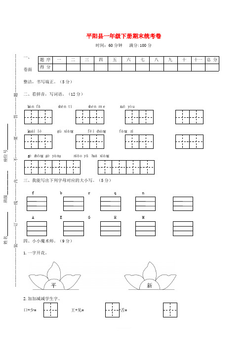 浙江省温州市平阳县一年级语文下学期期末统考题