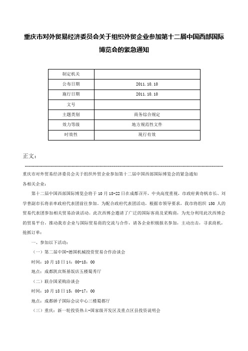 重庆市对外贸易经济委员会关于组织外贸企业参加第十二届中国西部国际博览会的紧急通知-