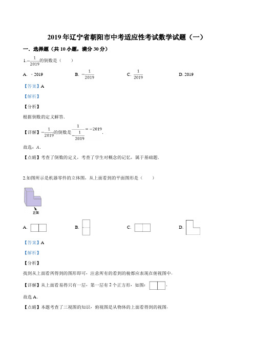 精品解析：【市级联考】辽宁省朝阳市2019届九年级中考适应性考试数学试题(一)(解析版)