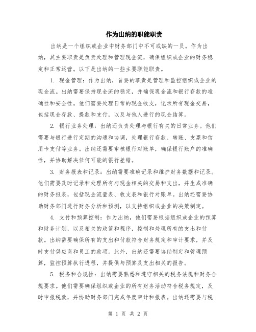 作为出纳的职能职责