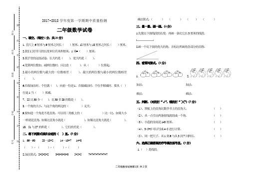 @2017-2018学年度第一学期期中质量检测二年级数学试卷及答案