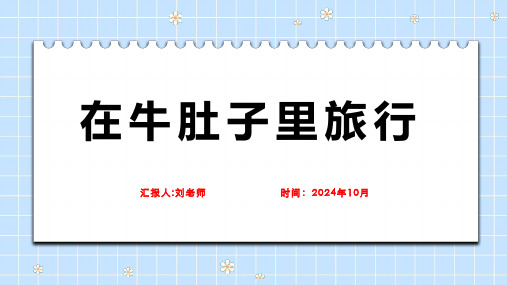 人教版三年级语文上册课件《在牛肚子里旅行》PPT