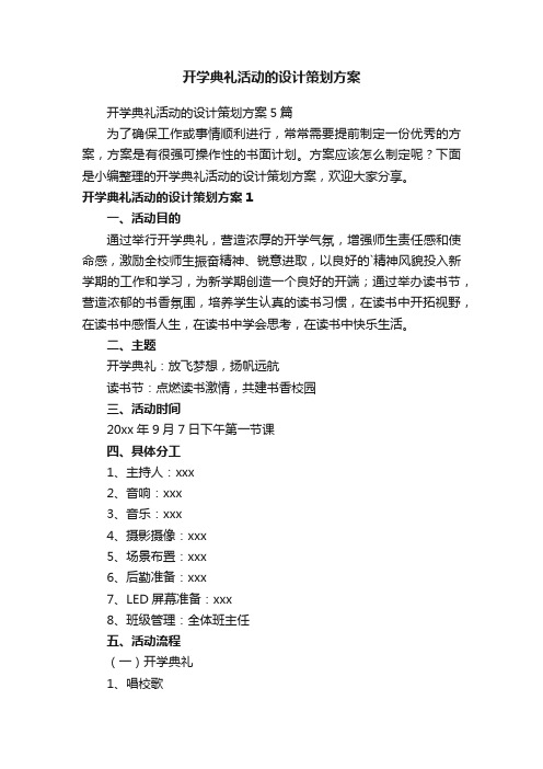 开学典礼活动的设计策划方案5篇