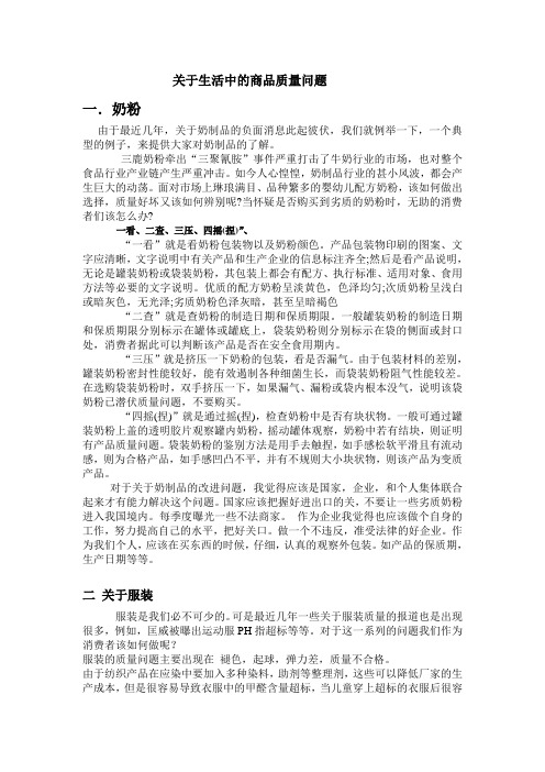 关于生活中的商品质量问题
