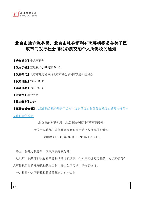 北京市地方税务局、北京市社会福利有奖募捐委员会关于民政部门发