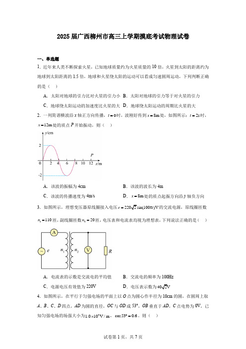 2025届广西柳州市高三上学期摸底考试物理试卷