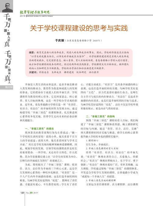 关于学校课程建设的思考与实践