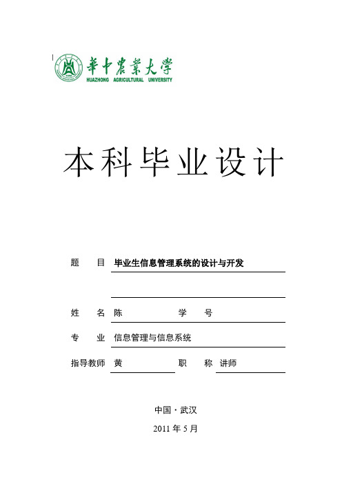 毕业生信息管理系统的设计与开发