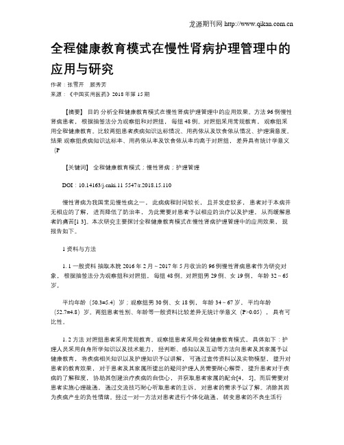 全程健康教育模式在慢性肾病护理管理中的应用与研究