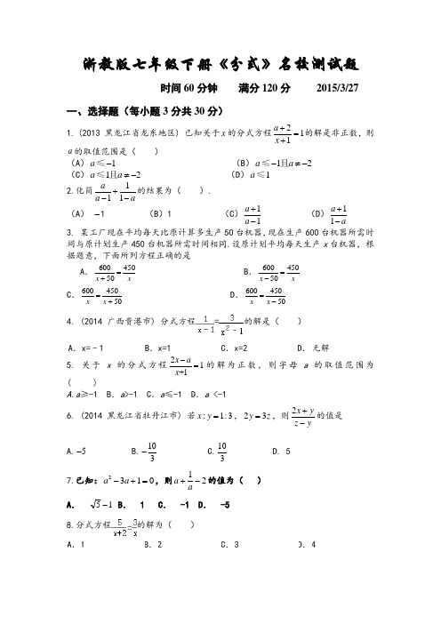 浙教版七年级下册《分式》名校测试题及答案