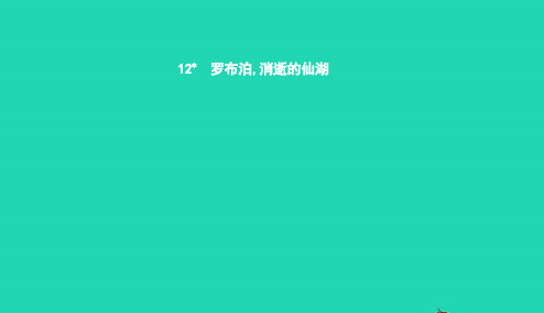 八年级语文下册第三单元12罗布泊消逝的仙湖课件新版新人教版20190108433