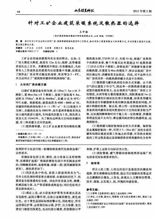 针对工矿企业建筑采暖系统及散热器的选择