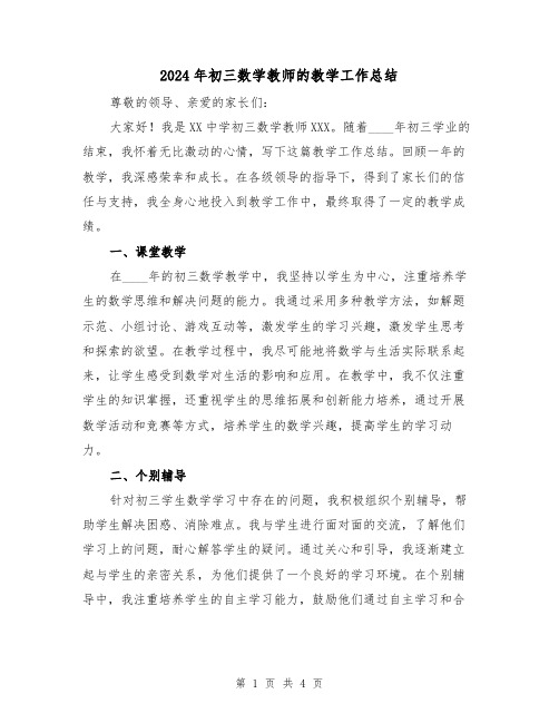 2024年初三数学教师的教学工作总结(2篇)