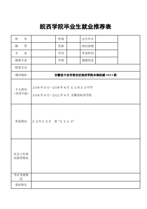 就业推荐表样表及填写方法