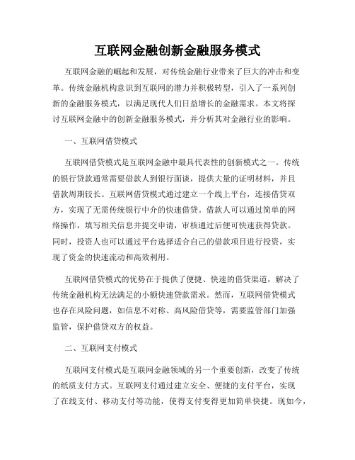 互联网金融创新金融服务模式