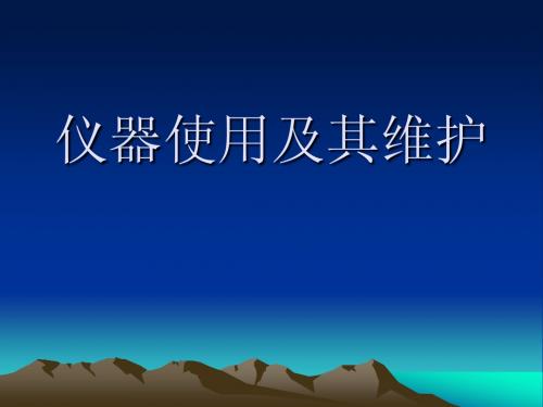 仪器使用及其维护2