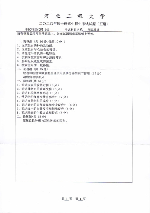 河北工程大学2020年《343兽医基础》考研专业课真题试卷