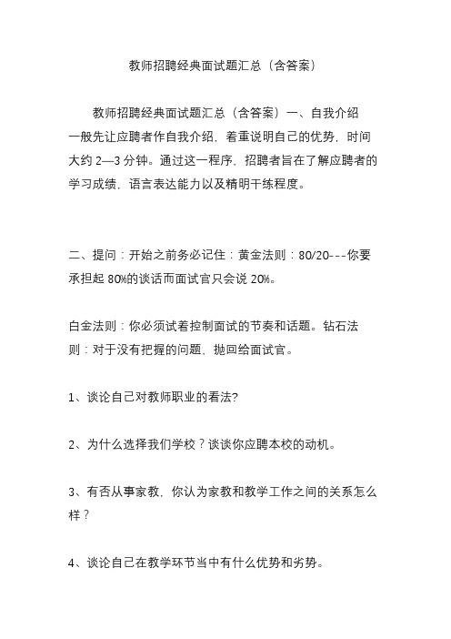 教师招聘经典面试题汇总(含答案)