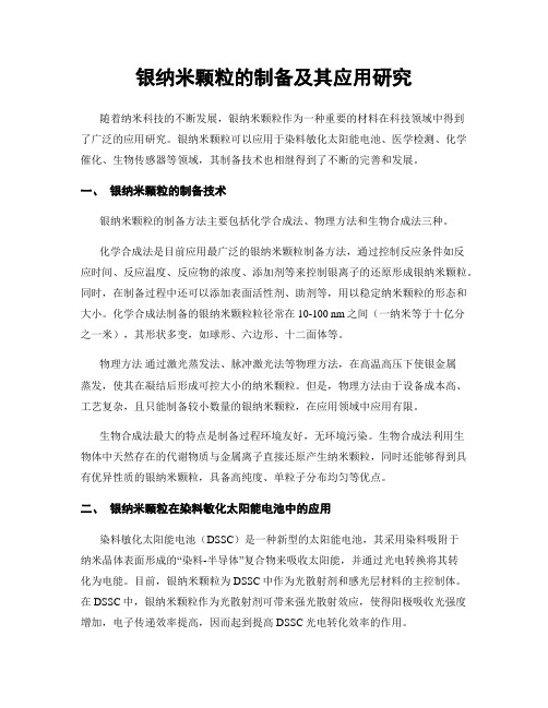 银纳米颗粒的制备及其应用研究