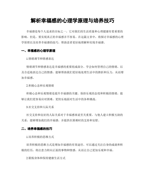 解析幸福感的心理学原理与培养技巧