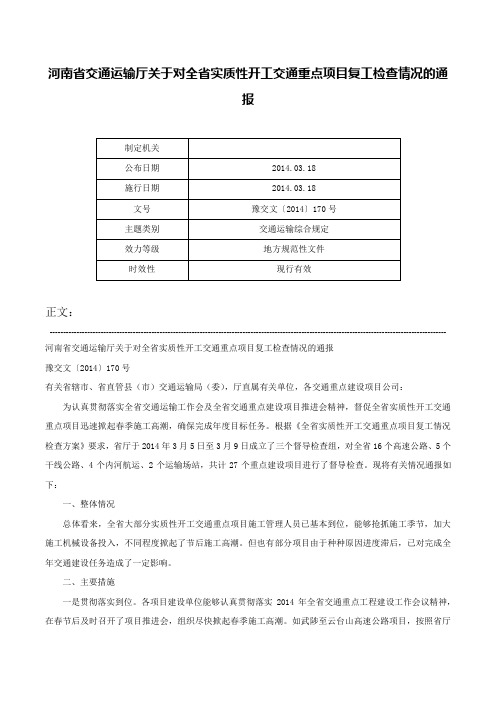 河南省交通运输厅关于对全省实质性开工交通重点项目复工检查情况的通报-豫交文〔2014〕170号