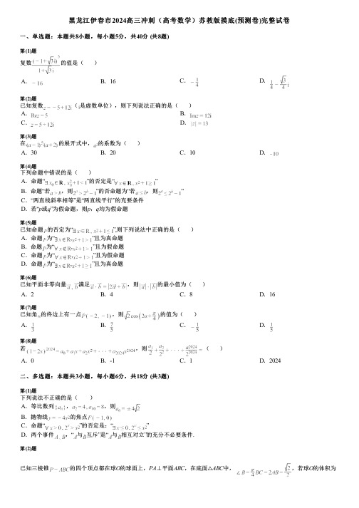 黑龙江伊春市2024高三冲刺(高考数学)苏教版摸底(预测卷)完整试卷