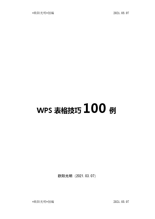 2021年经典WPS表格教程技巧00例