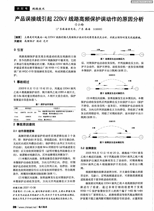 产品误接线引起220KV线路高频保护误动作的原因分析