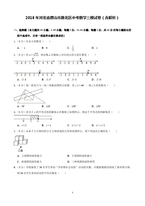 2018年河北省唐山市路北区中考数学三模试卷含解析(完美打印版)