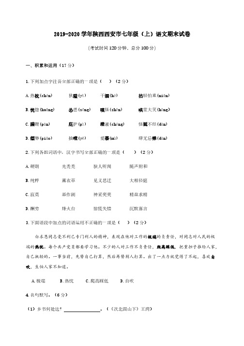 2019-2020学年陕西西安市七年级(上)语文期末试卷【含答案】