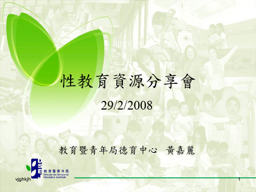 精梳版性教育资源分享会1547.ppt