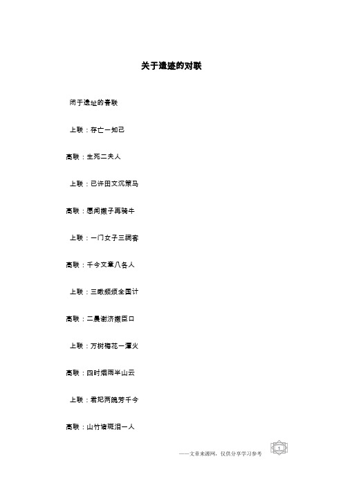 关于遗迹的对联
