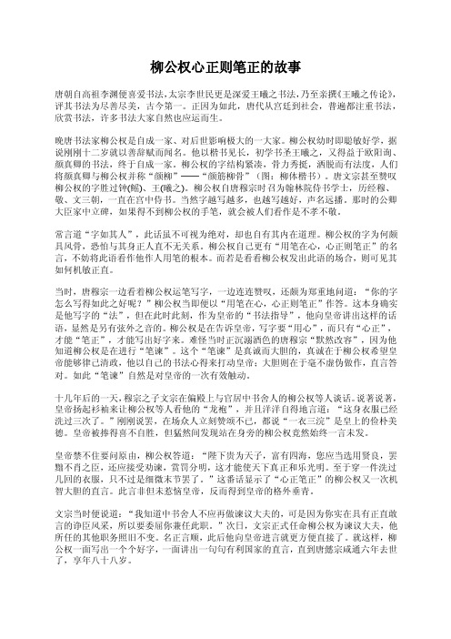 柳公权心正则笔正的故事