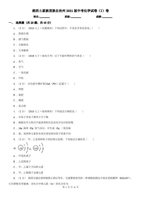 湘西土家族苗族自治州2021版中考化学试卷(I)卷