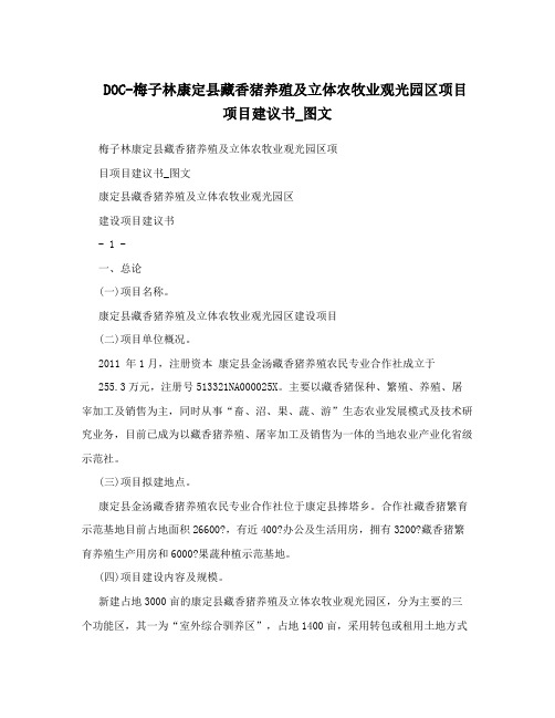 DOC-梅子林康定县藏香猪养殖及立体农牧业观光园区项目项目建议书_图文