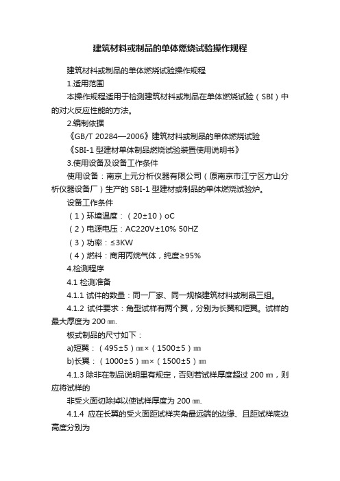 建筑材料或制品的单体燃烧试验操作规程