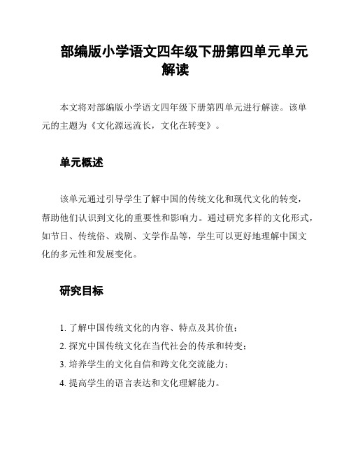 部编版小学语文四年级下册第四单元单元解读