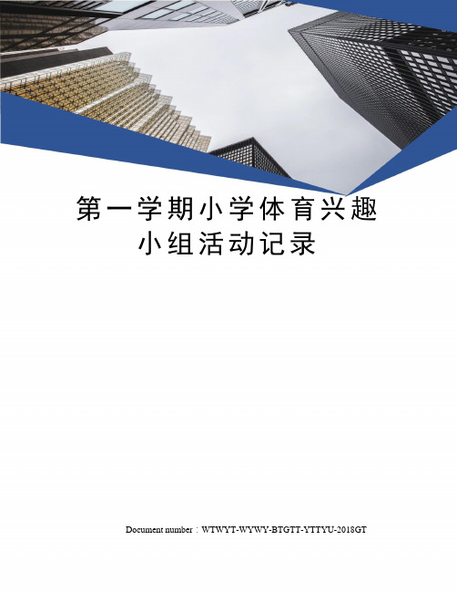 第一学期小学体育兴趣小组活动记录