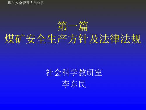 煤矿安全生产方针及法律法规