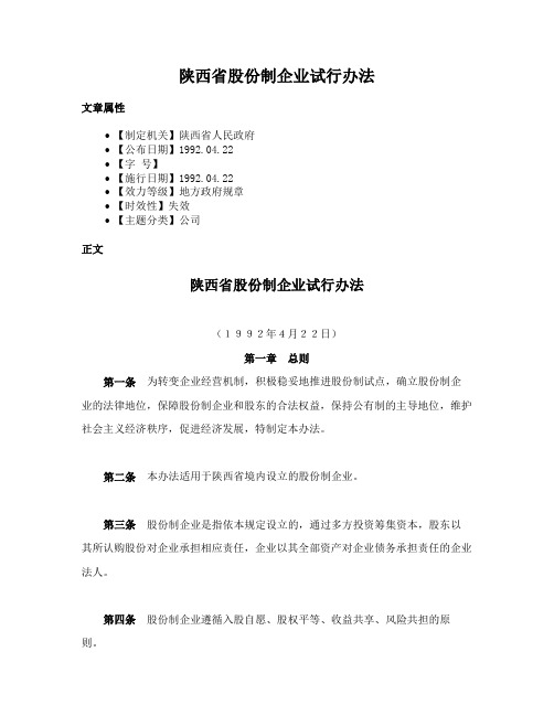 陕西省股份制企业试行办法