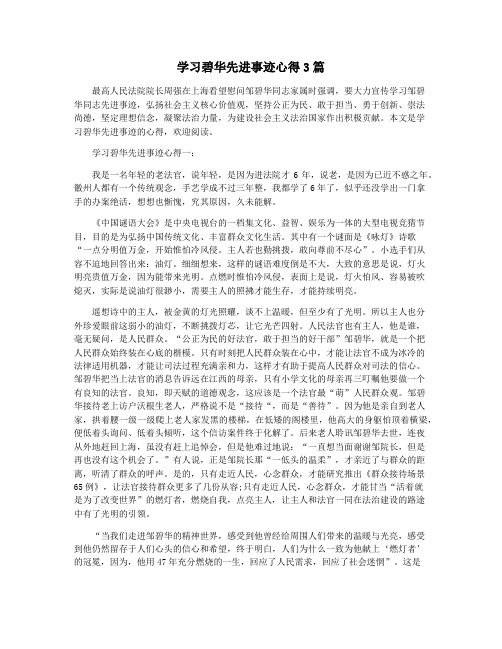 学习碧华先进事迹心得3篇