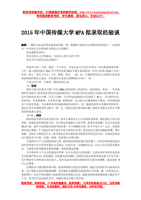 2015年中国传媒大学MFA拟录取经验谈