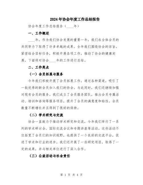 2024年协会年度工作总结报告