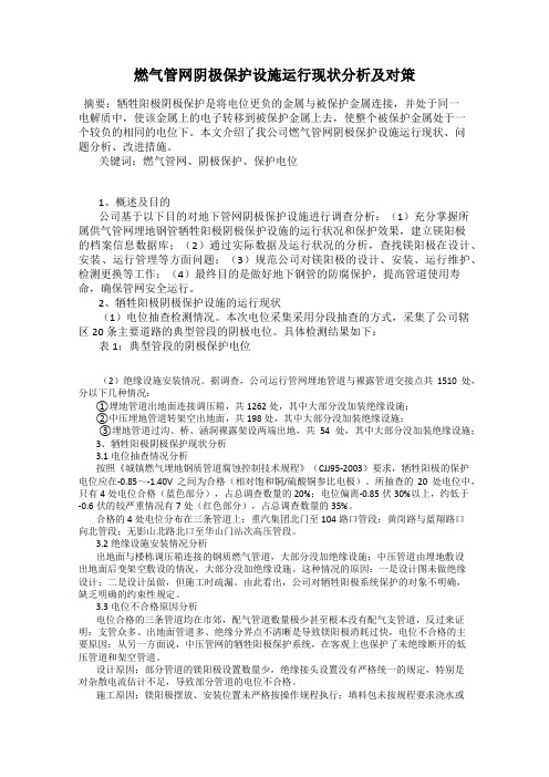 燃气管网阴极保护设施运行现状分析及对策