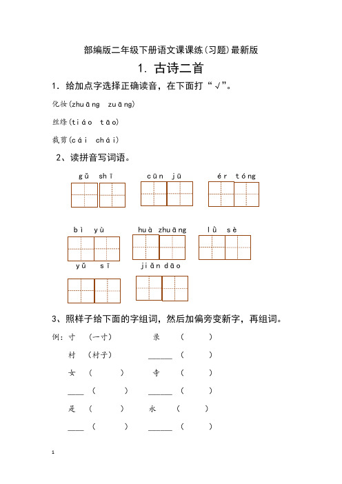 部编版二年级下册语文课课练(习题)最新版