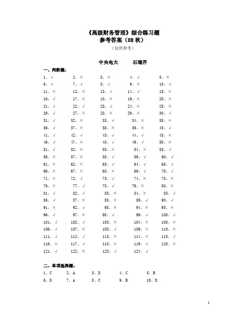 (财务知识)高级财务管理综合练习题参考答案(秋)《高级财