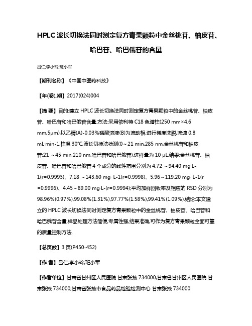 HPLC波长切换法同时测定复方青果颗粒中金丝桃苷、柚皮苷、哈巴苷、哈巴俄苷的含量