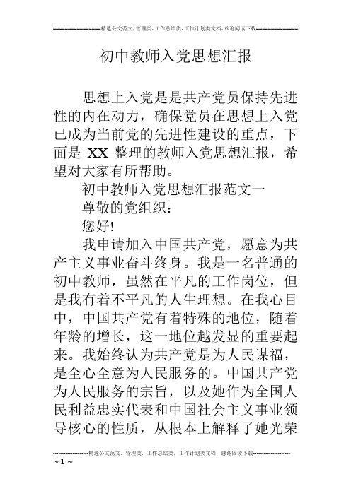 初中教师入党思想汇报