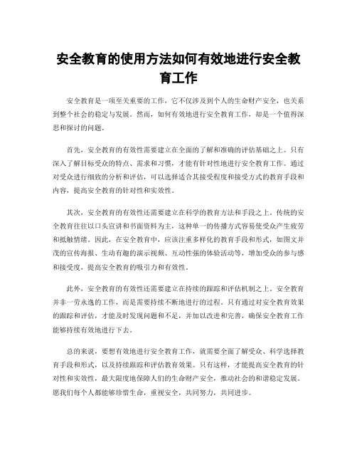 安全教育的使用方法如何有效地进行安全教育工作