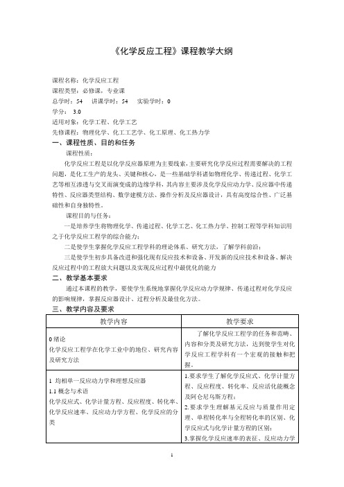 《化学反应工程》课程教学大纲